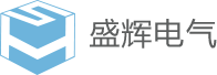 盛輝電氣