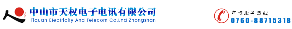 天權(quán)電子電訊